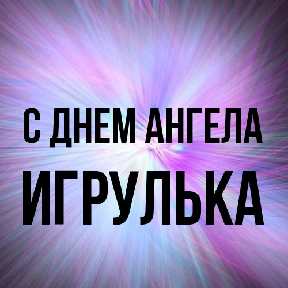 Открытка на каждый день с именем, игрулька С днем ангела ангельский свет Прикольная открытка с пожеланием онлайн скачать бесплатно 