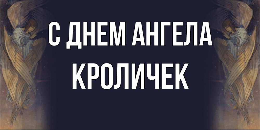 Открытка на каждый день с именем, кроличек С днем ангела день ангела Прикольная открытка с пожеланием онлайн скачать бесплатно 