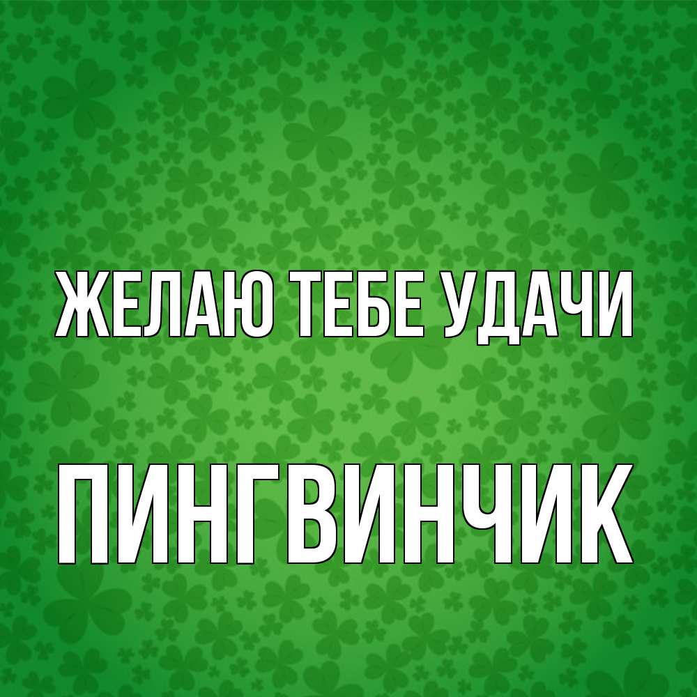 Открытка на каждый день с именем, пингвинчик Желаю тебе удачи много листочков на удачу Прикольная открытка с пожеланием онлайн скачать бесплатно 
