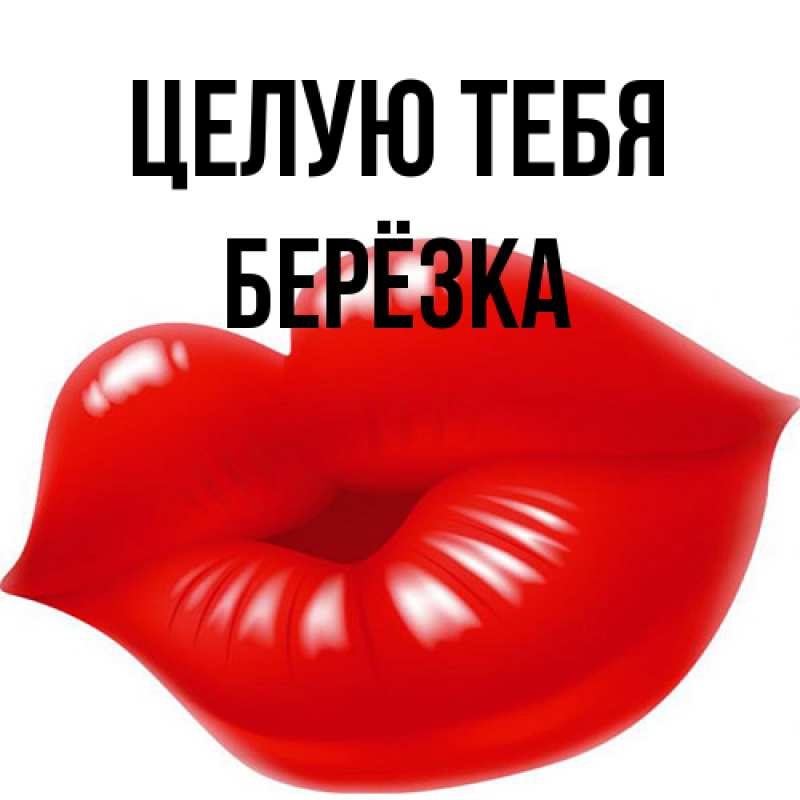 Картинка Целую тебя, Берёзка