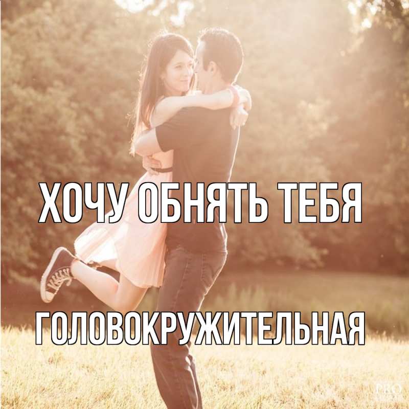 Картинка Хочу обнять тебя, Головокружительная