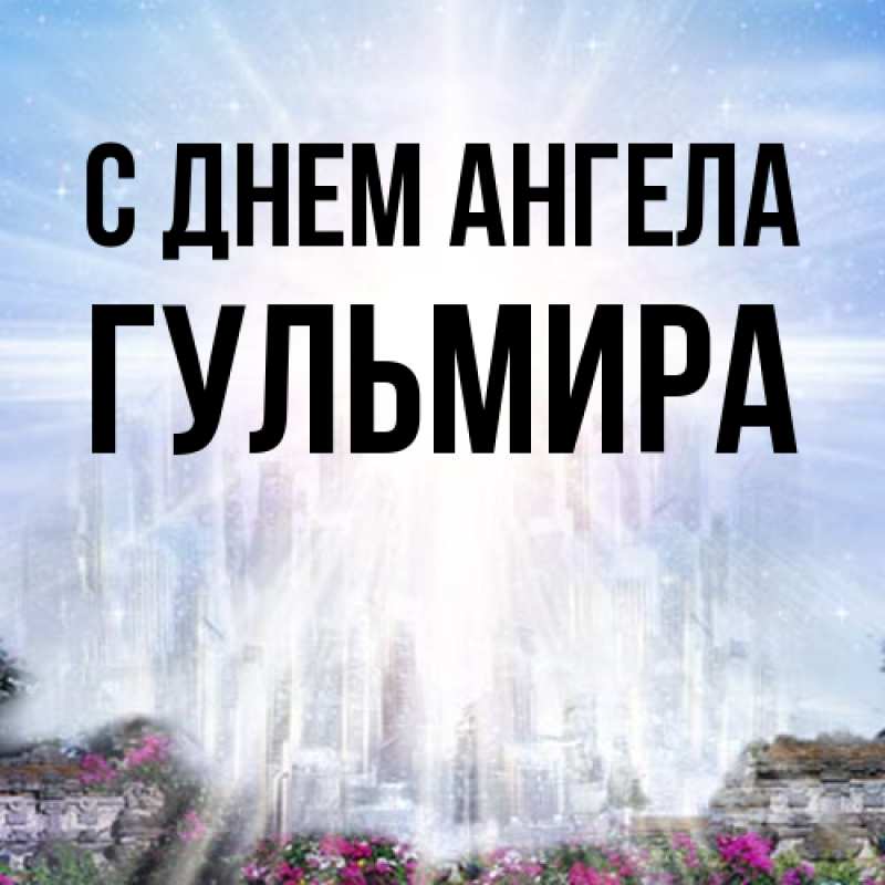 Картинка С днем ангела, Гульмира