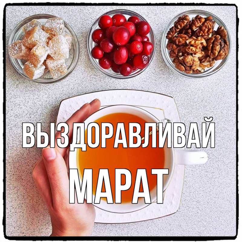 Картинка Выздоравливай, Марат