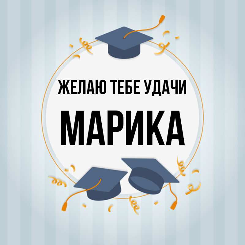 Картинка Желаю тебе удачи, Марика