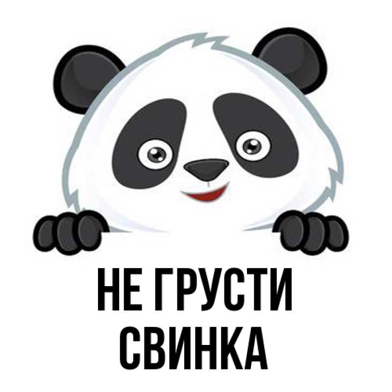 Открытка с именем, Свинка, Не грусти