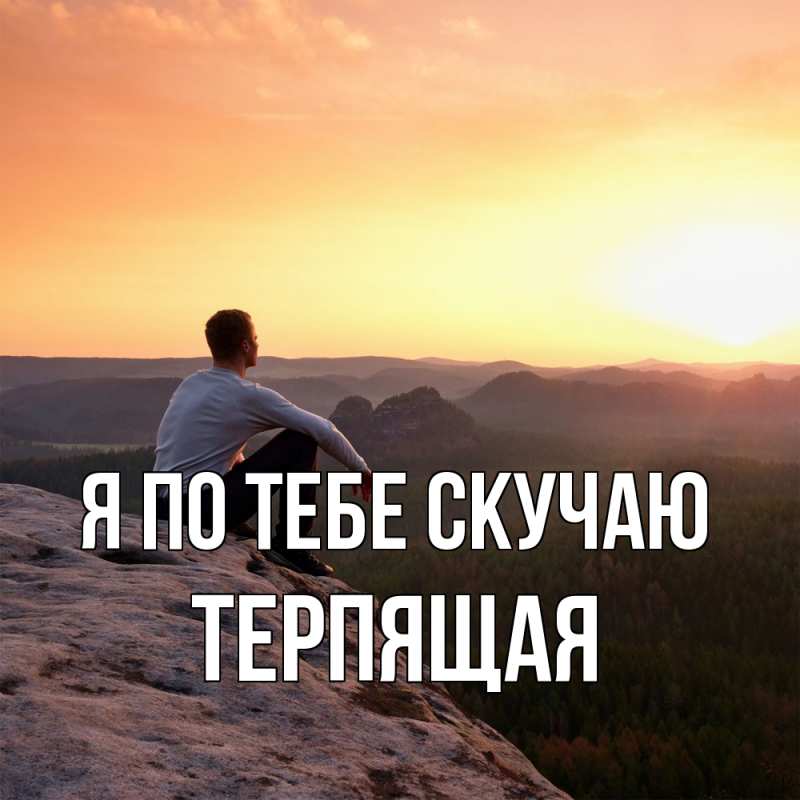 Картинка Я по тебе скучаю, Теpпящая