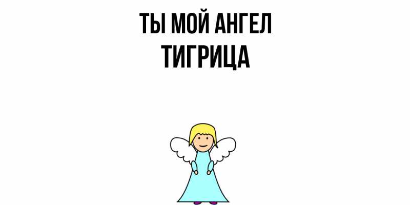 Картинка Ты мой ангел, Тигрица