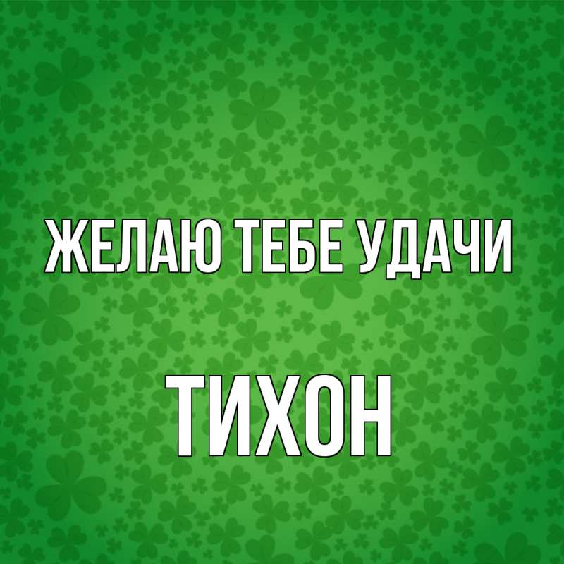 Картинка Желаю тебе удачи, Тихон