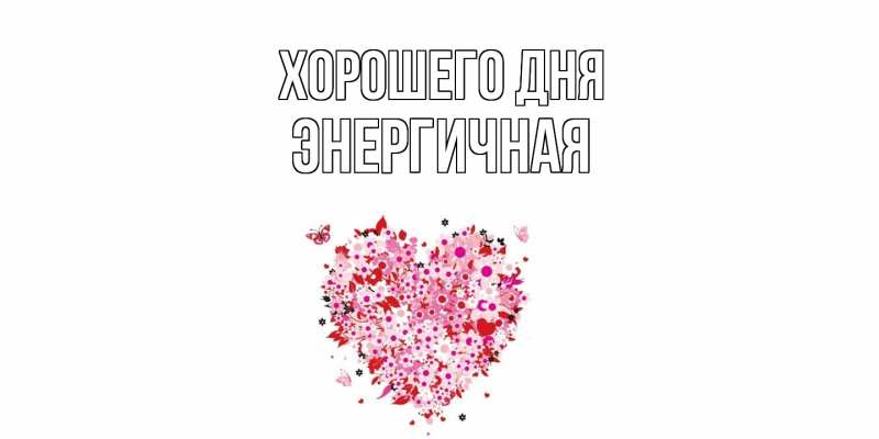 Картинка Хорошего дня, Энергичная