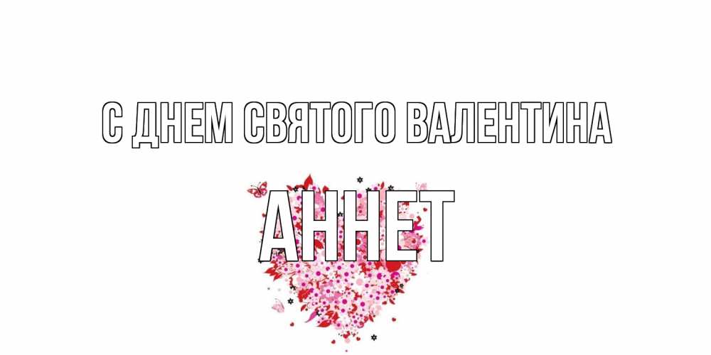 Открытка на каждый день с именем, Аннет С днем Святого Валентина день всех влюбленных пора дарить валентинку девушке Прикольная открытка с пожеланием онлайн скачать бесплатно 