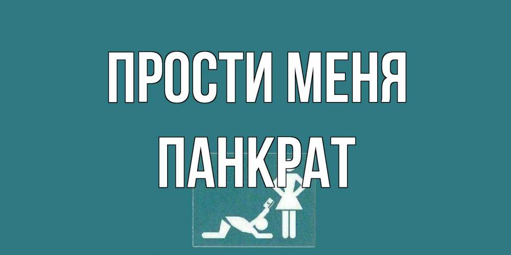 Открытка на каждый день с именем, Панкрат Прости меня прости Прикольная открытка с пожеланием онлайн скачать бесплатно 