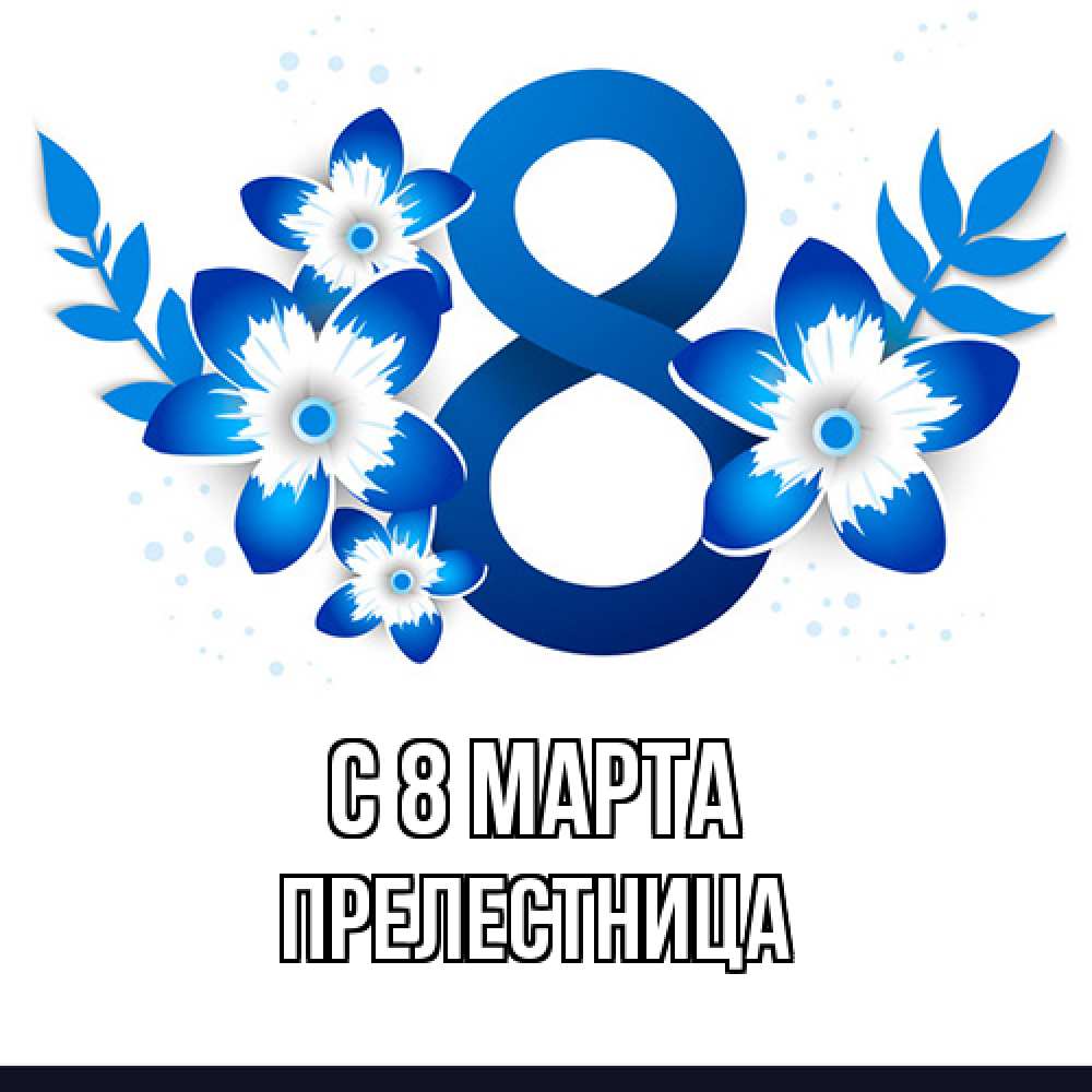 Открытка на каждый день с именем, Прелестница C 8 МАРТА цветы Прикольная открытка с пожеланием онлайн скачать бесплатно 