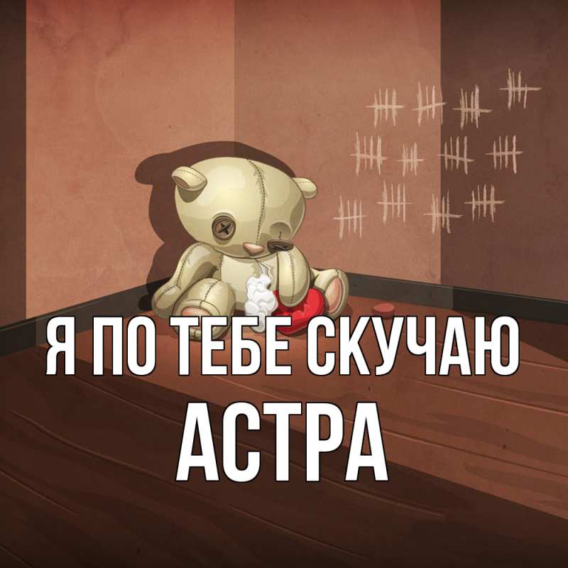 Картинка Я по тебе скучаю, Астра