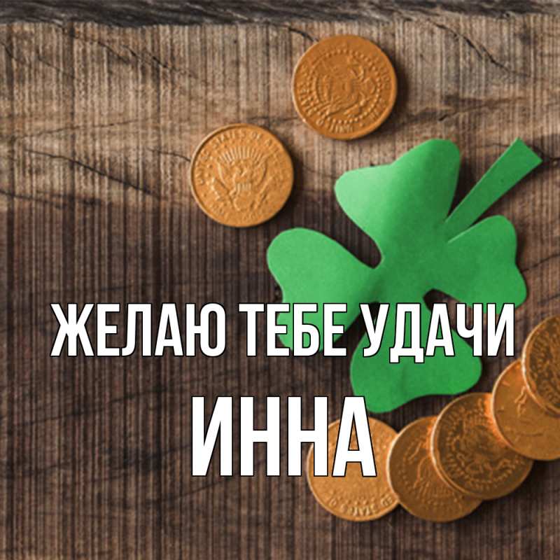 Картинка Желаю тебе удачи, Инна