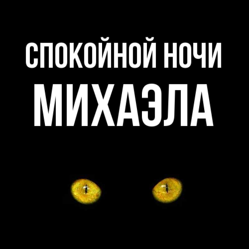 Картинка Спокойной ночи, Михаэла