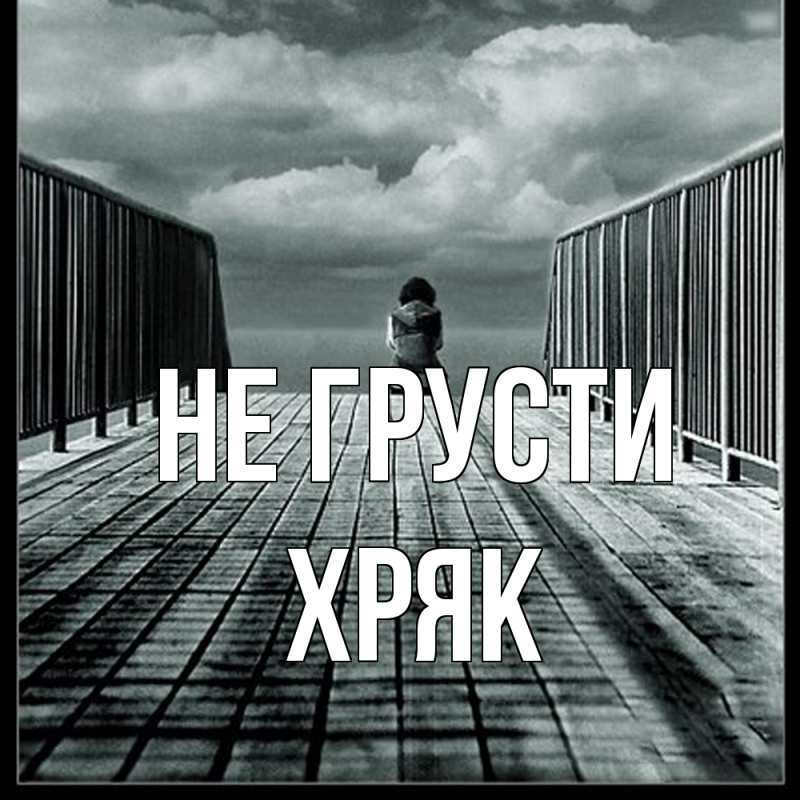 Картинка Не грусти, Хряк