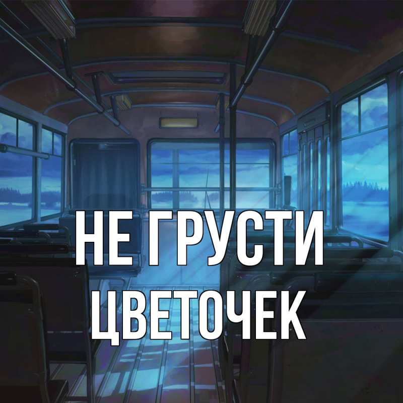 Картинка Не грусти, Цветочек