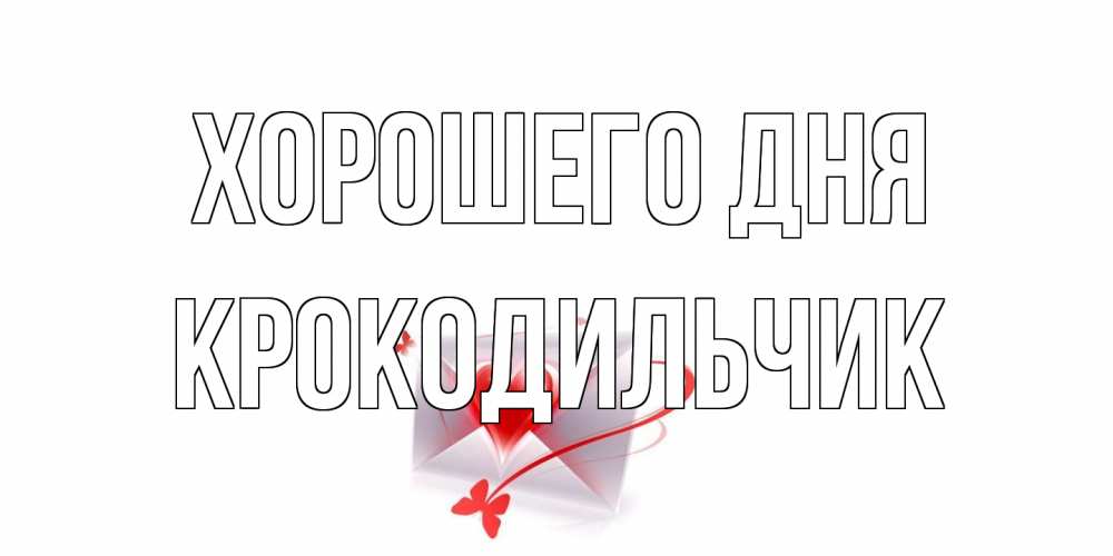 Открытка на каждый день с именем, Крокодильчик Хорошего дня конверт с сердечком Прикольная открытка с пожеланием онлайн скачать бесплатно 