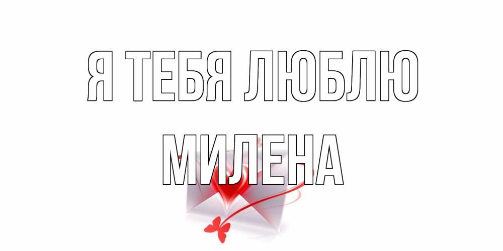 Открытка на каждый день с именем, Милена Я тебя люблю конверт, сердце Прикольная открытка с пожеланием онлайн скачать бесплатно 