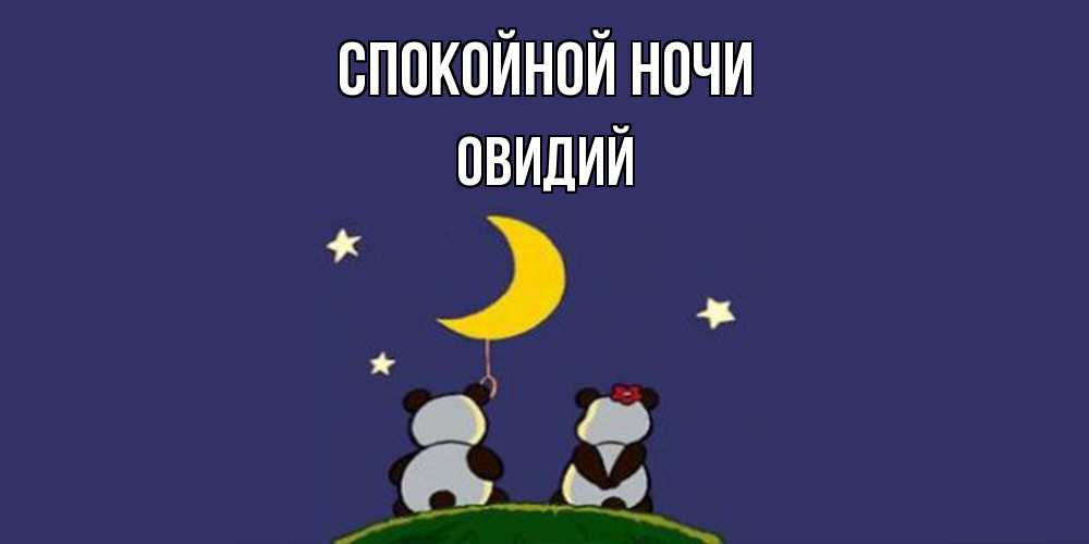 Открытка на каждый день с именем, Овидий Спокойной ночи открытка с пожеланиями хорошо выспаться Прикольная открытка с пожеланием онлайн скачать бесплатно 