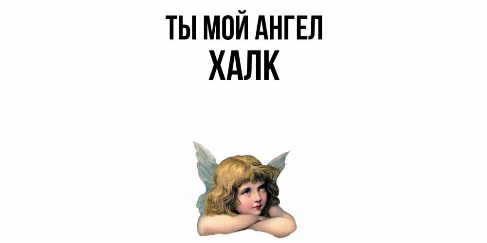 Открытка на каждый день с именем, Халк Ты мой ангел ангел Прикольная открытка с пожеланием онлайн скачать бесплатно 