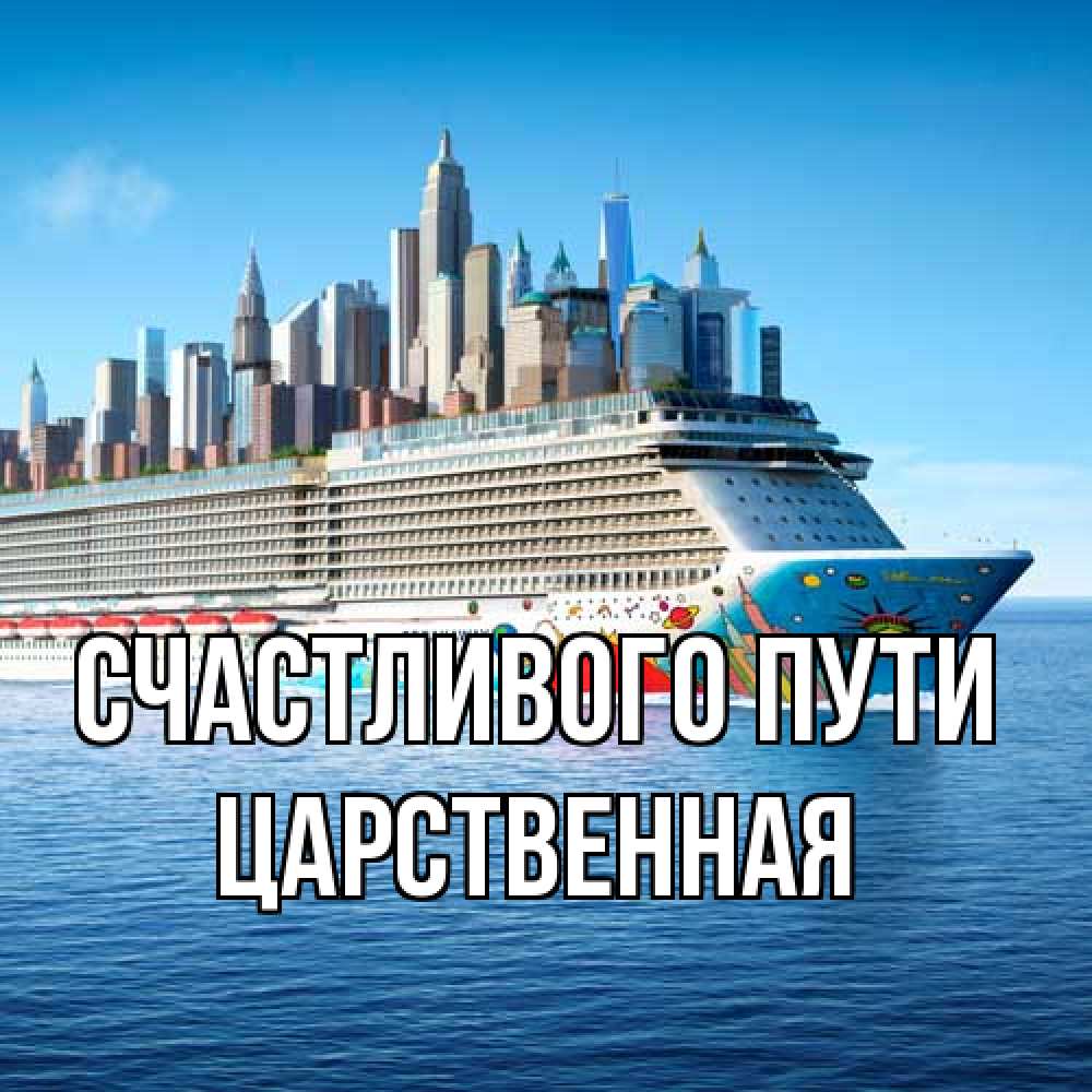 Открытка на каждый день с именем, Царственная Счастливого пути круизный лайнер с небоскребами Прикольная открытка с пожеланием онлайн скачать бесплатно 