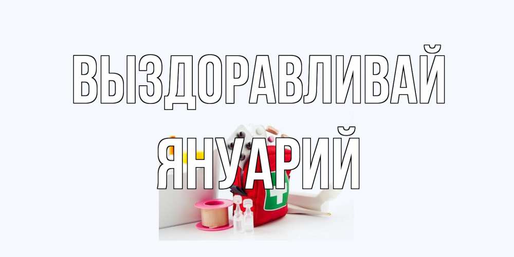 Открытка на каждый день с именем, Януарий Выздоравливай аптечка Прикольная открытка с пожеланием онлайн скачать бесплатно 