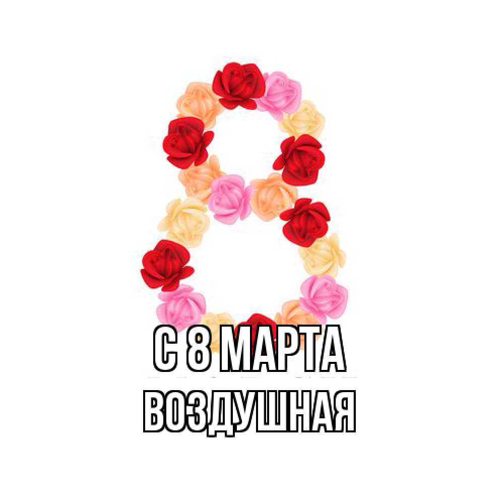 Открытка на каждый день с именем, воздушная C 8 МАРТА международный женский день Прикольная открытка с пожеланием онлайн скачать бесплатно 
