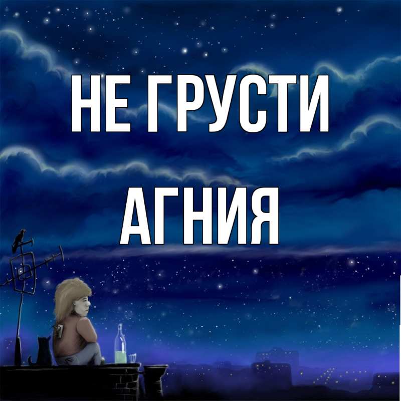 Картинка Не грусти, Агния