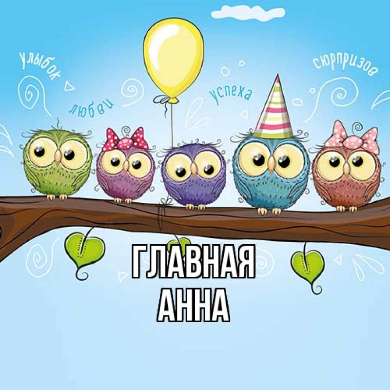 Картинка  с именем , Анна