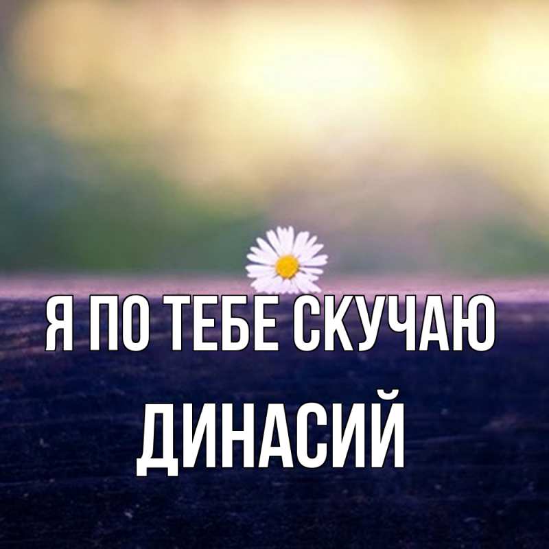 Картинка Я по тебе скучаю, Динасий