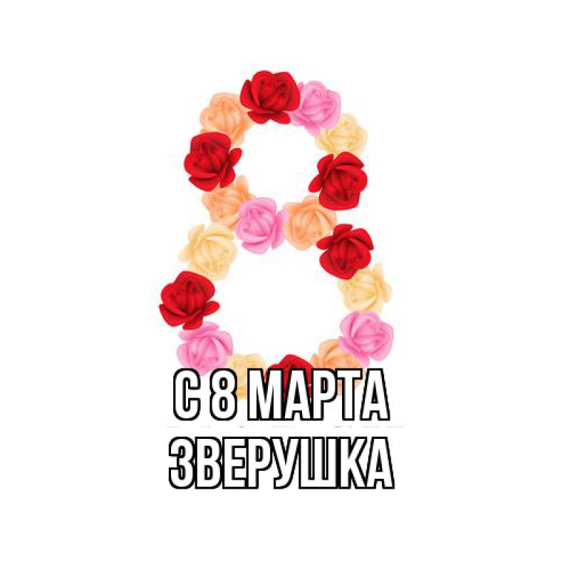 Картинка C 8 МАРТА, Зверушка