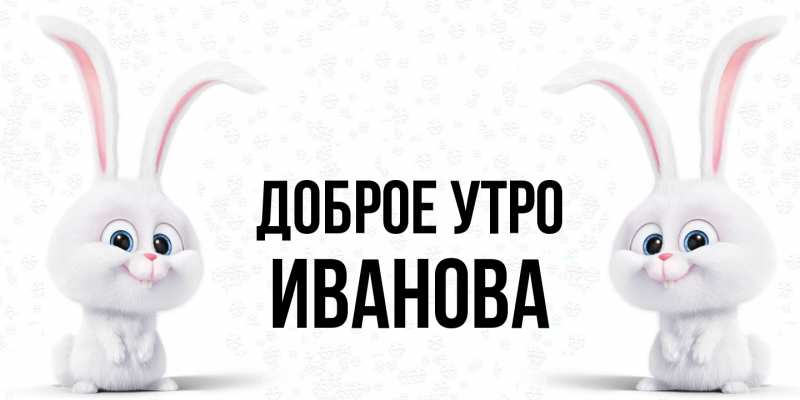 Картинка Доброе утро, Иванова