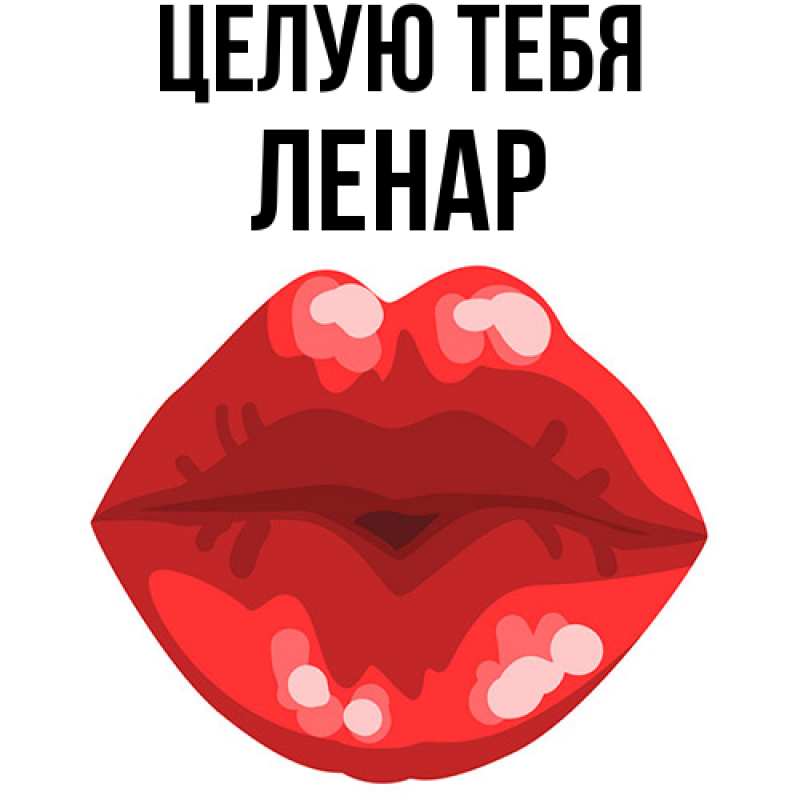 Картинка Целую тебя, Ленар