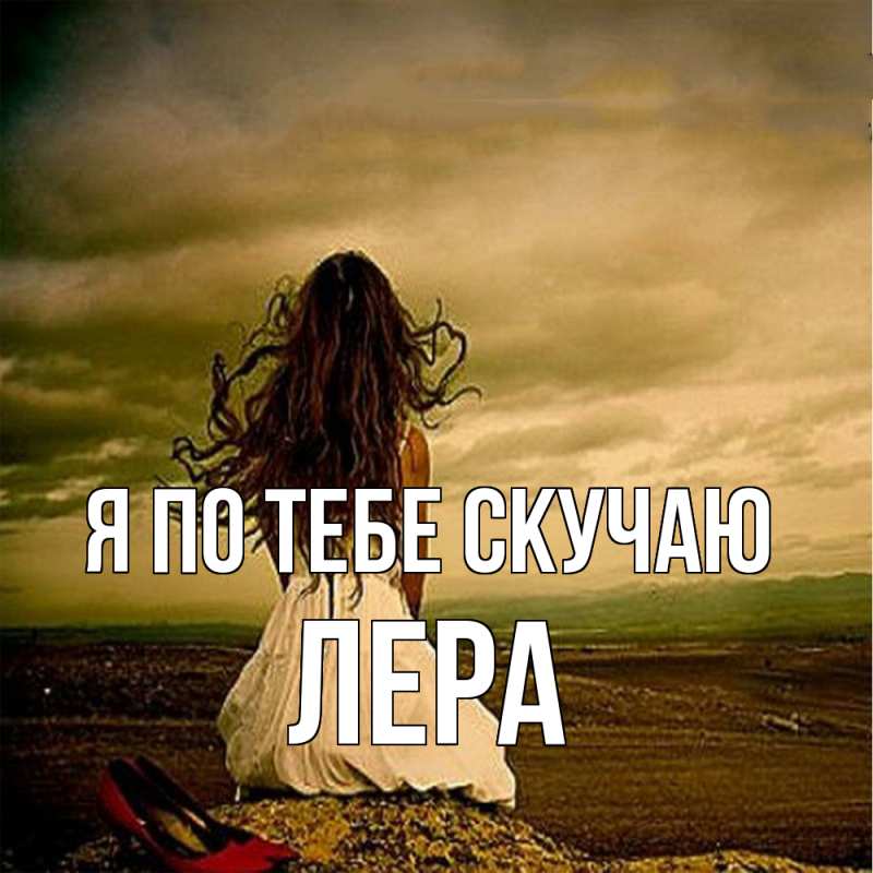 Картинка Я по тебе скучаю, Лера