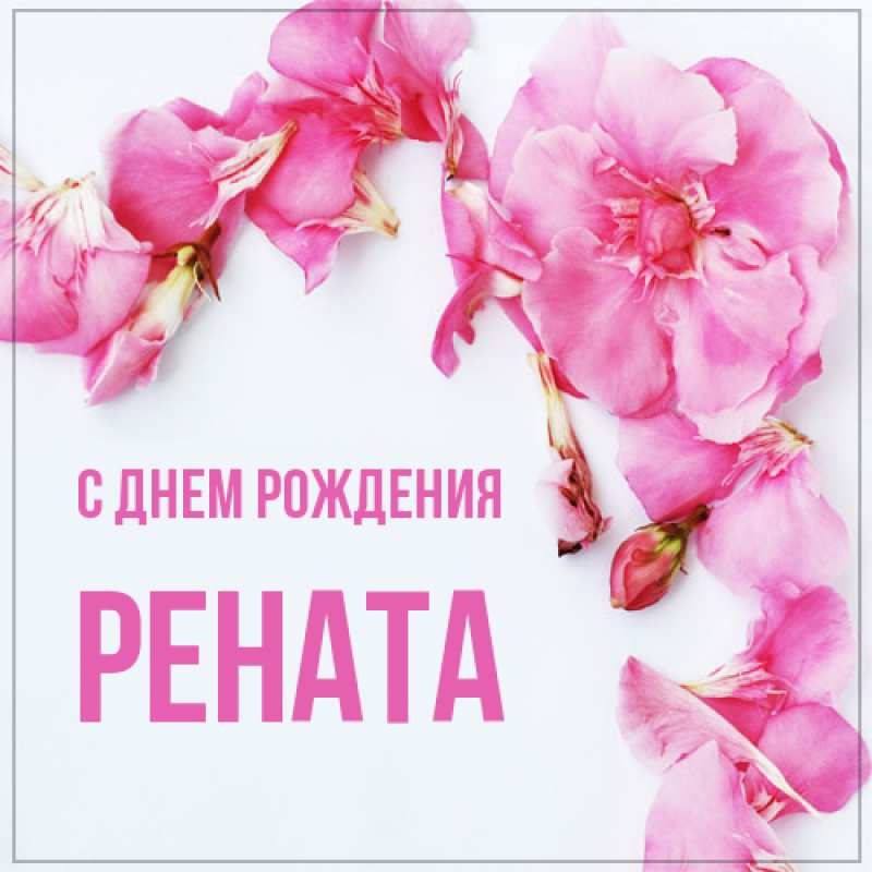 Открытка с именем, Рената, С днем рождения
