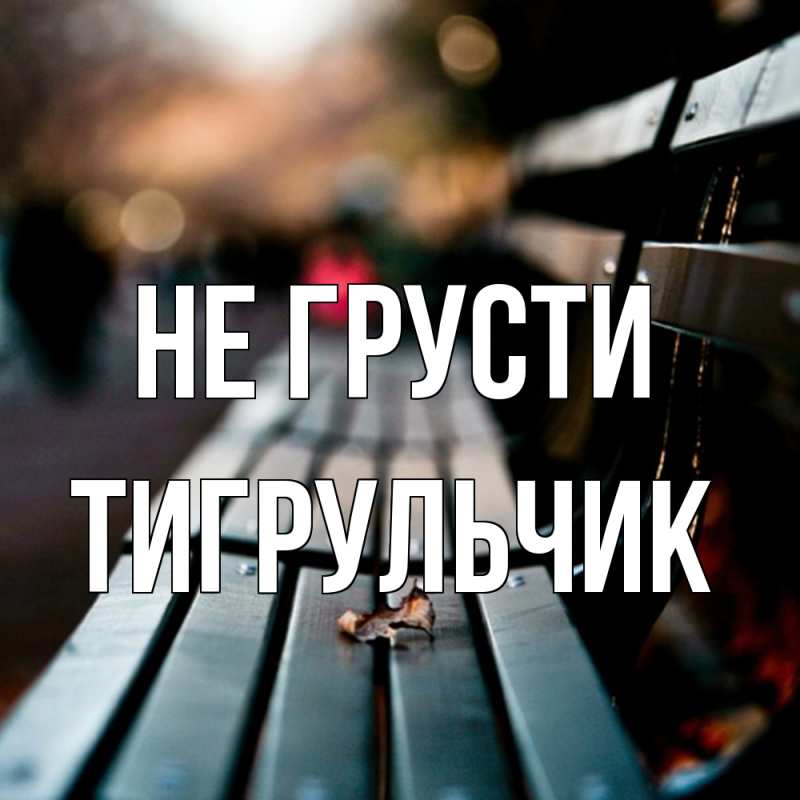 Картинка Не грусти, Тигpульчик