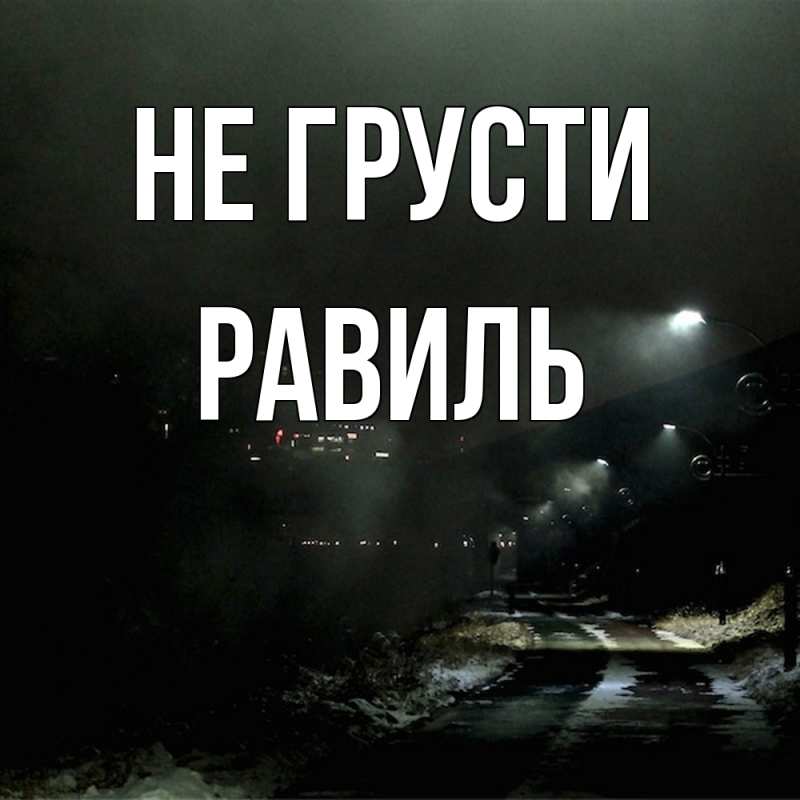 Картинка Не грусти, равиль