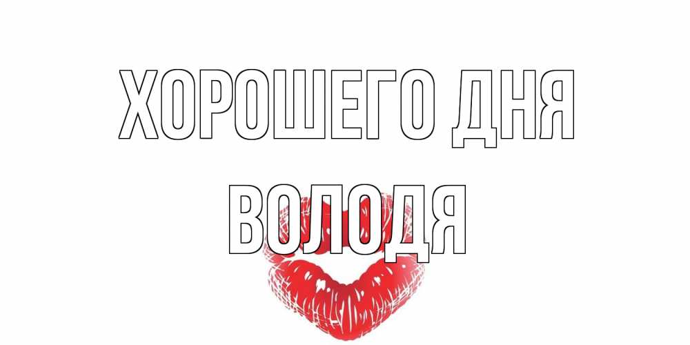 Открытка на каждый день с именем, Володя Хорошего дня Поцелуй Прикольная открытка с пожеланием онлайн скачать бесплатно 