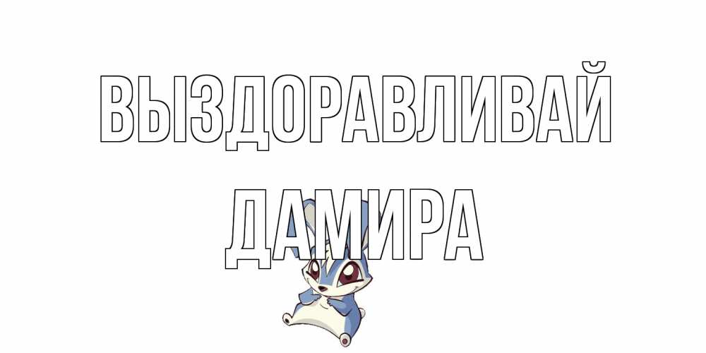 Открытка на каждый день с именем, Дамира Выздоравливай серый заяц на открытке про выздоравление Прикольная открытка с пожеланием онлайн скачать бесплатно 