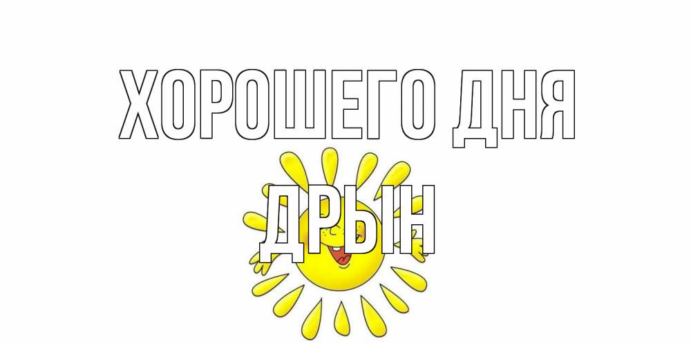 Открытка на каждый день с именем, Дрын Хорошего дня открытка на каждый день Прикольная открытка с пожеланием онлайн скачать бесплатно 