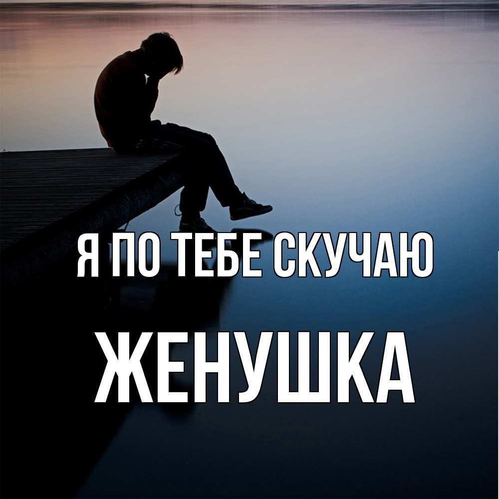 Открытка на каждый день с именем, женушка Я по тебе скучаю печаль Прикольная открытка с пожеланием онлайн скачать бесплатно 