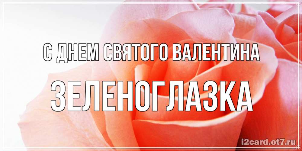 Открытка на каждый день с именем, зеленоглазка С днем Святого Валентина открытка на день Святого Валентина с розовой розой Прикольная открытка с пожеланием онлайн скачать бесплатно 