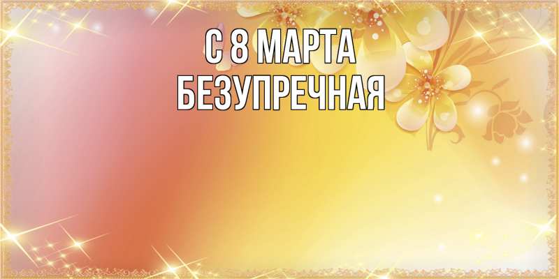 Картинка C 8 МАРТА, Безупречная
