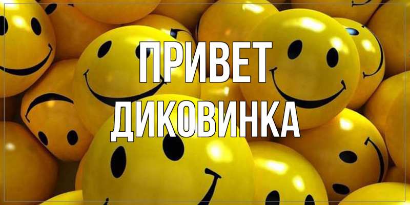 Картинка Привет, Диковинка