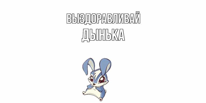 Картинка Выздоравливай, Дынька