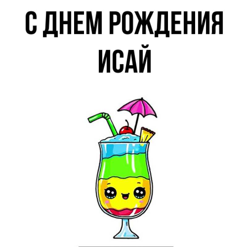 Картинка С днем рождения, Исай