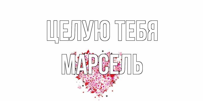 Открытка с именем, Марсель, Целую тебя