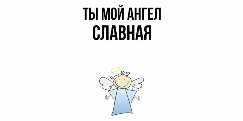Картинка Ты мой ангел, Славная