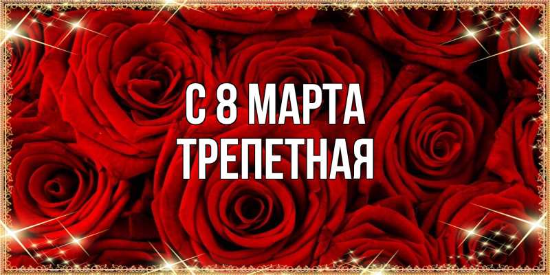 Картинка C 8 МАРТА, Тpепетная